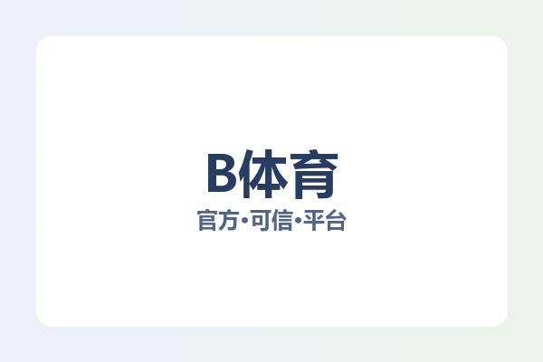 B体育 图片